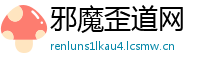 邪魔歪道网